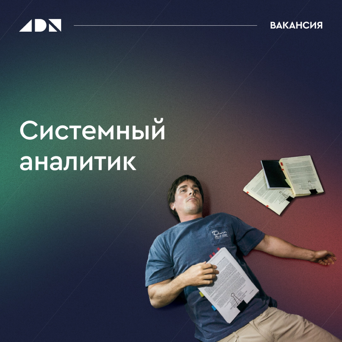 🚀 Команда ADN ищет талантливого системного аналитика!
Подробности в ЛС. Не упустите шанс присоединиться к нашей команде! 😎
#ADNTeam #вакансия #системныйаналитик | Сетка — социальная сеть от hh.ru
