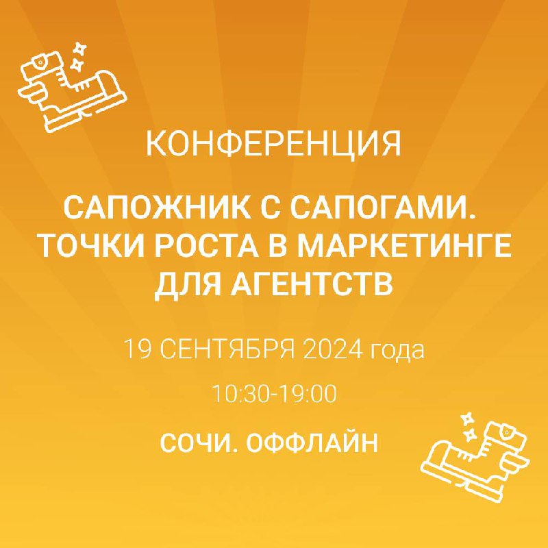 Ребятки агентские или те, кто тудой лежит или даже не они. Делаем в Сочи на бархатный сезон конференцию «Сапожник с сапогами | Сетка — социальная сеть от hh.ru