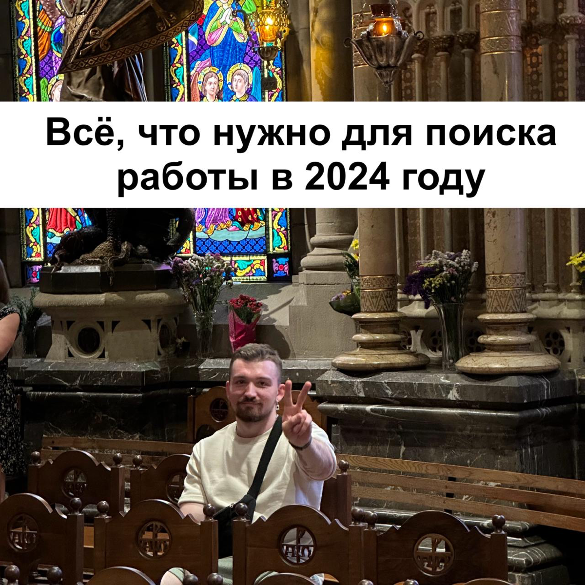 Всё, что нужно для поиска работы в 2024 году | Сетка — социальная сеть от hh.ru