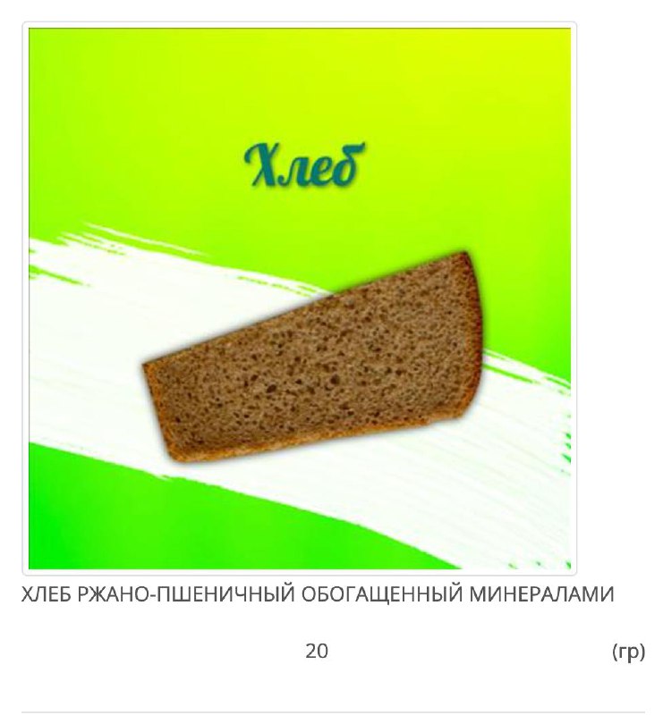 Решил посмотреть, чем кормят детей в детсаде. Дизайн имеется, а есть не хочется 😔 
И вообще интересно, как по-разному оформляют карточку хлеба. | Сетка — социальная сеть от hh.ru