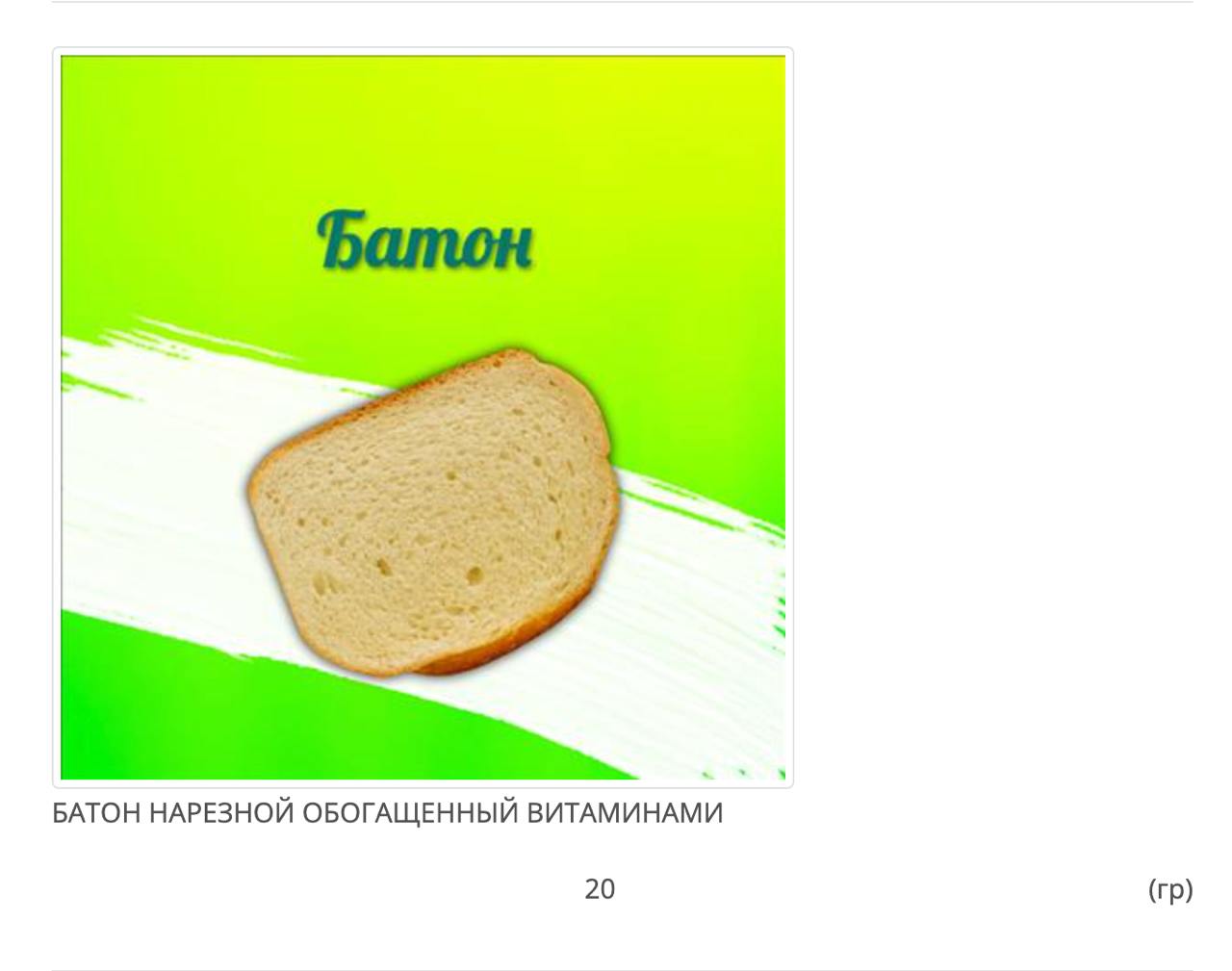 Решил посмотреть, чем кормят детей в детсаде. Дизайн имеется, а есть не хочется 😔 
И вообще интересно, как по-разному оформляют карточку хлеба. | Сетка — социальная сеть от hh.ru