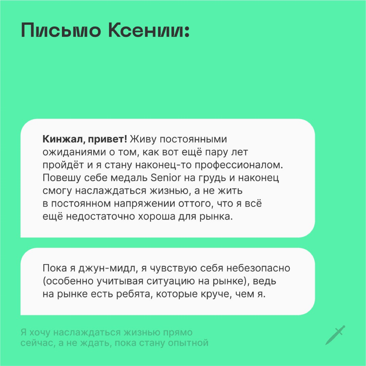 🗡 Возьмите с полки вымпел «Я молодец» и носите его с гордостью. Наслаждайтесь жизнью сейчас, а не ждите, пока станете опытными. | Сетка — социальная сеть от hh.ru
