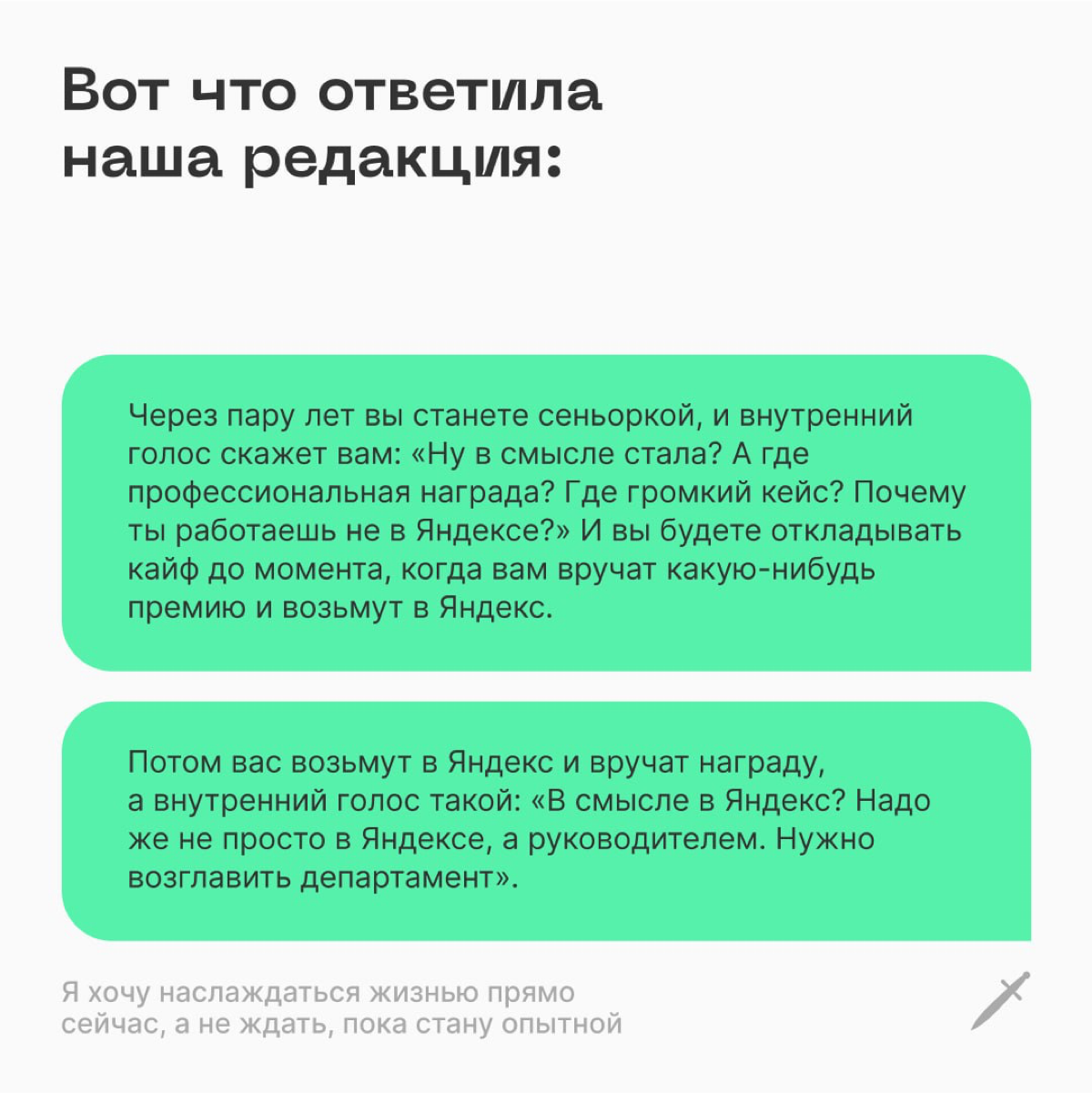 🗡 Возьмите с полки вымпел «Я молодец» и носите его с гордостью. Наслаждайтесь жизнью сейчас, а не ждите, пока станете опытными. | Сетка — социальная сеть от hh.ru