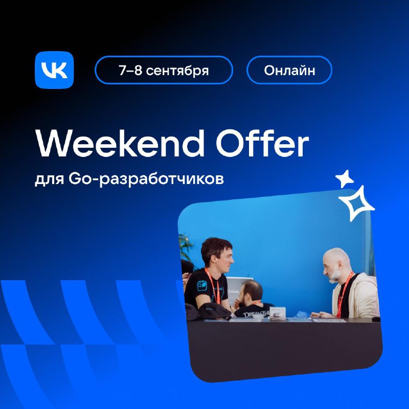 Тут быстрый офер в VK Cloud! 🥳
14 и 15 сентября проводим Weekend Offer для Go-разработчиков: это шанс попасть в команду VK за одни выходные | Сетка — социальная сеть от hh.ru