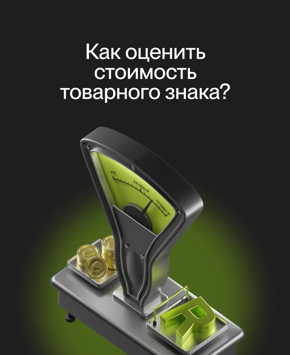 Как оценить стоимость вашего товарного знака? 👀
Товарный знак — важный актив для любого серьезного бизнеса | Сетка — социальная сеть от hh.ru