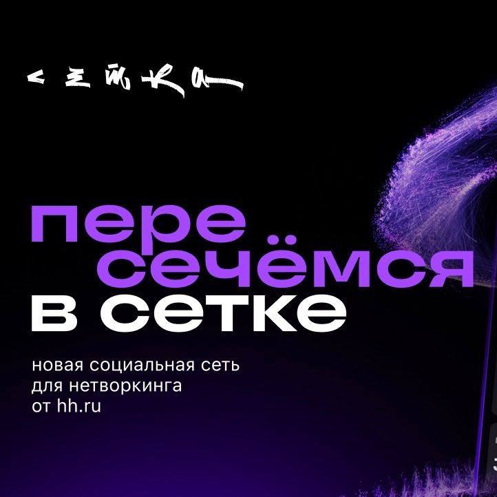 Я попала в Сетку! 😂
Да, #КотиЗаи мои, пришло время поделиться с вами, куда я пропадаю из своего канала в #телеграм
Пару месяцев назад я зарегалась в новой приложеньке #Сетка — это соцсеть для нетворки... | Сетка — социальная сеть от hh.ru