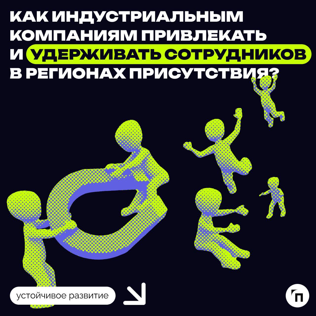 ❇️Как индустриальным компаниям привлекать и удерживать сотрудников в регионах присутствия?
Этот и другие вопросы эксперты обсудили в рамках организованного Ассоциацией менеджероввыездного заседания Ко... | Сетка — социальная сеть от hh.ru