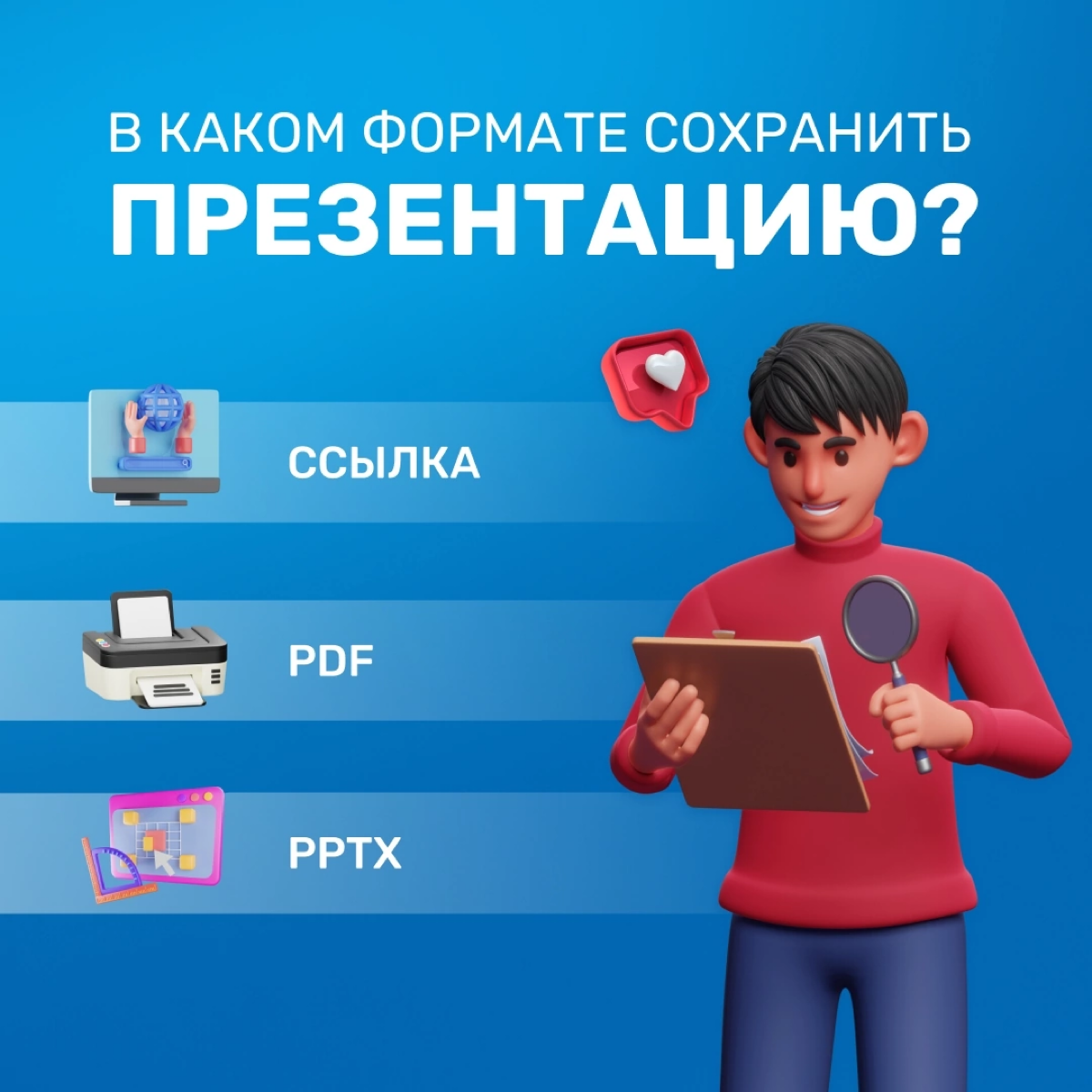 В каком формате лучше сохранить презентацию? — Легкий вопрос, если разобраться всего раз! 🙌
В Slider есть сразу 3 способа, чтобы сохранить презентацию:
🔗 Ссылка (рекомендуем) —> Презентацию можно сохр... | Сетка — социальная сеть от hh.ru