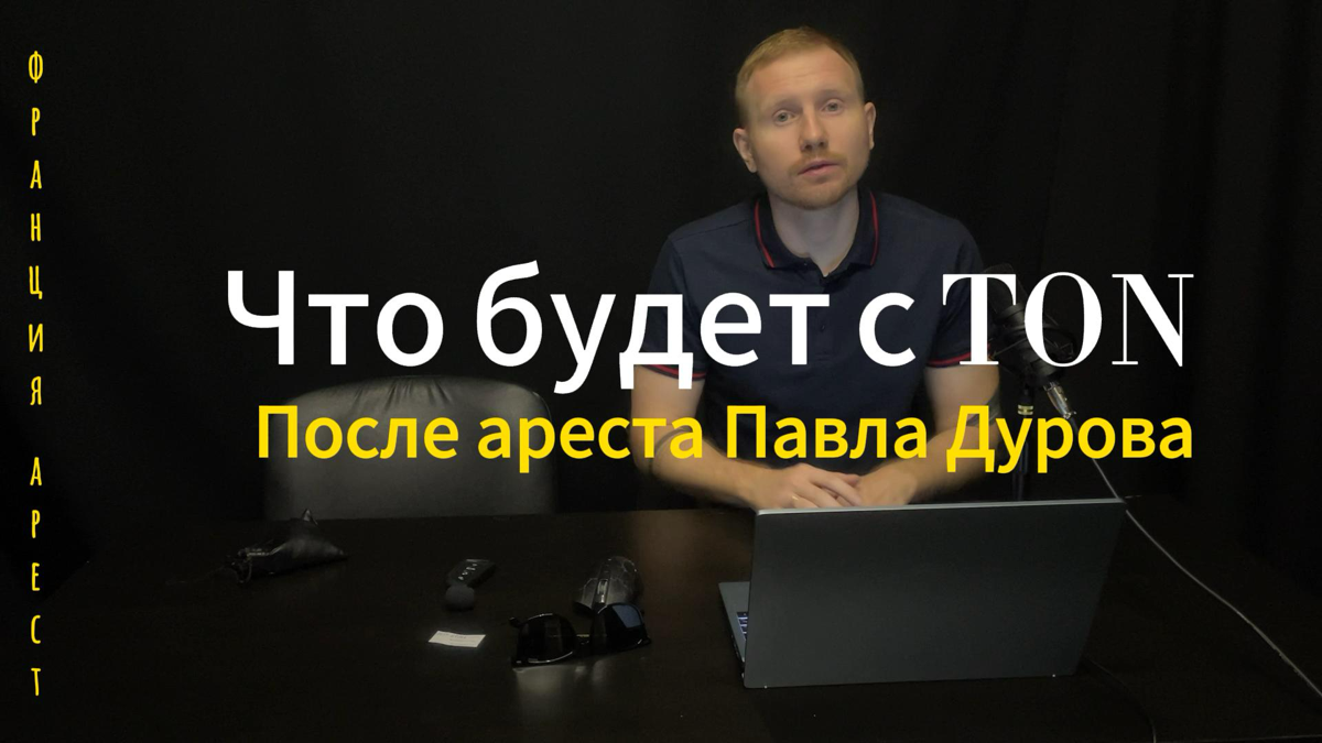 Что будет с TON, после ареста Павла Дурова ⬇️
https://vk.com/video10897570456240231 | Сетка — социальная сеть от hh.ru