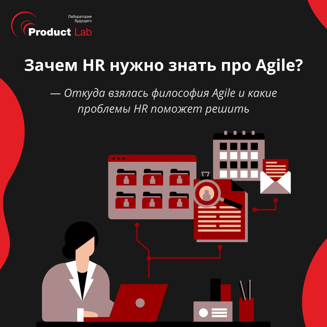Зачем HR нужно знать про Agile?
Всем привет!
Автор статьи — Максим Якубович, эксперт в области управления проектами, внедрения Agile, описания и автоматизации бизнес-процессов, расскажет, откуда взяла... | Сетка — социальная сеть от hh.ru