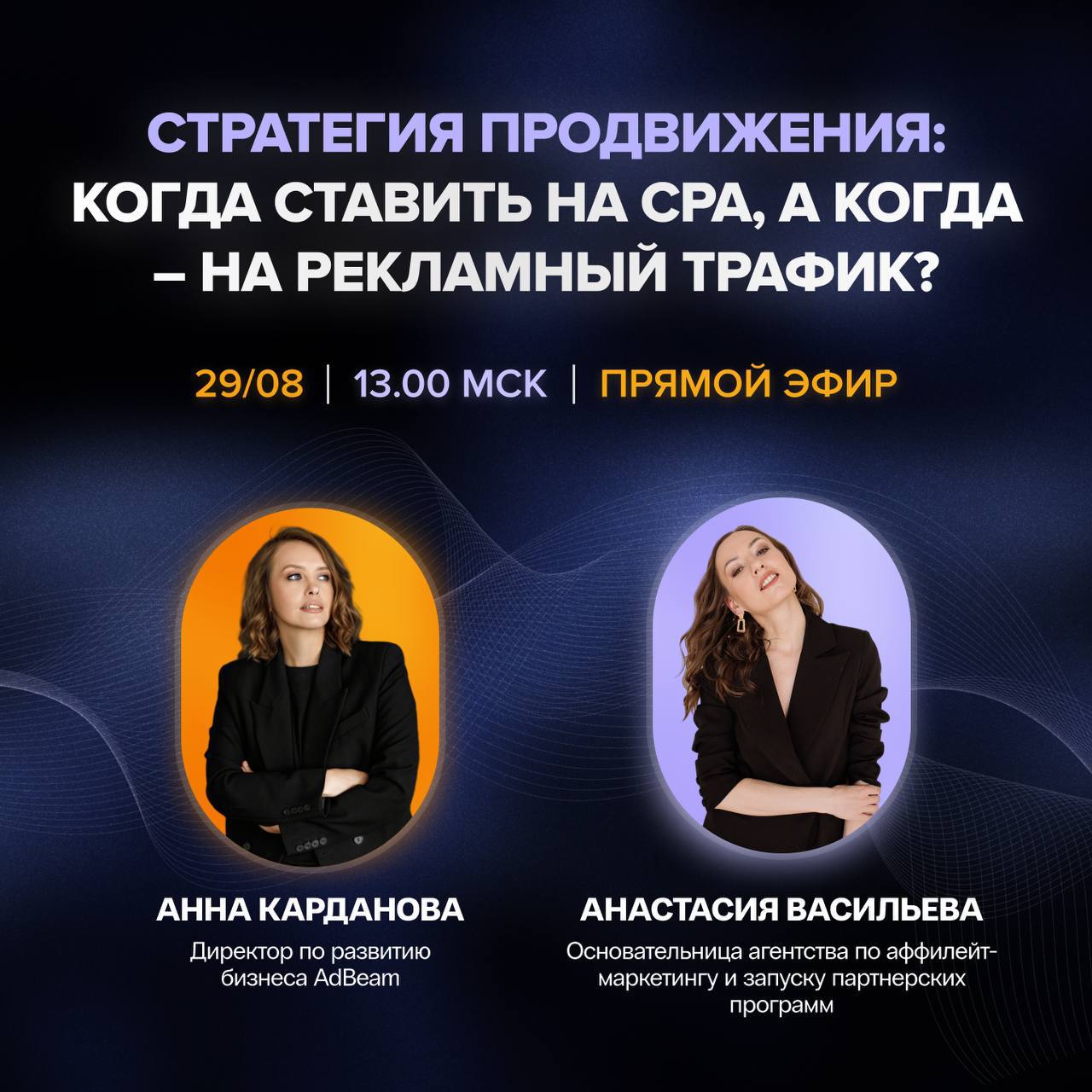 Стратегия продвижения: когда ставить на CPA, а когда — на рекламный трафик?
📅 Дата и время: уже в эфире! 🟢
Приглашаем маркетологов, директоров по маркетингу и владельцев бизнеса на прямой эфир, где мы... | Сетка — социальная сеть от hh.ru