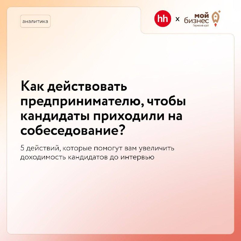 5 правил, которые стоит соблюдать предпринимателю перед собеседованием нового сотрудникаКогда на рынке много вакансий и мало соискателей, кандидаты всё реже доходят до собеседования с работодателем | Сетка — социальная сеть от hh.ru