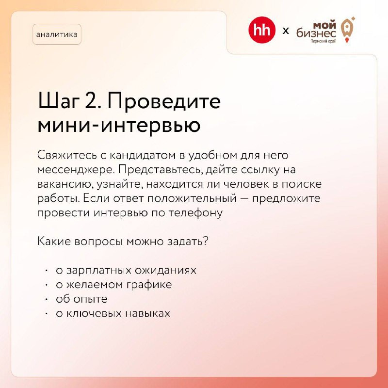 5 правил, которые стоит соблюдать предпринимателю перед собеседованием нового сотрудникаКогда на рынке много вакансий и мало соискателей, кандидаты всё реже доходят до собеседования с работодателем | Сетка — социальная сеть от hh.ru