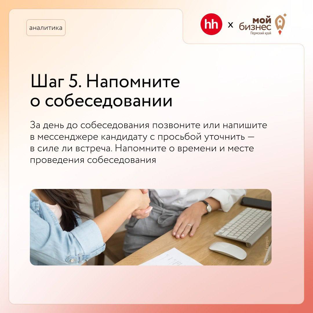 5 правил, которые стоит соблюдать предпринимателю перед собеседованием нового сотрудникаКогда на рынке много вакансий и мало соискателей, кандидаты всё реже доходят до собеседования с работодателем | Сетка — социальная сеть от hh.ru