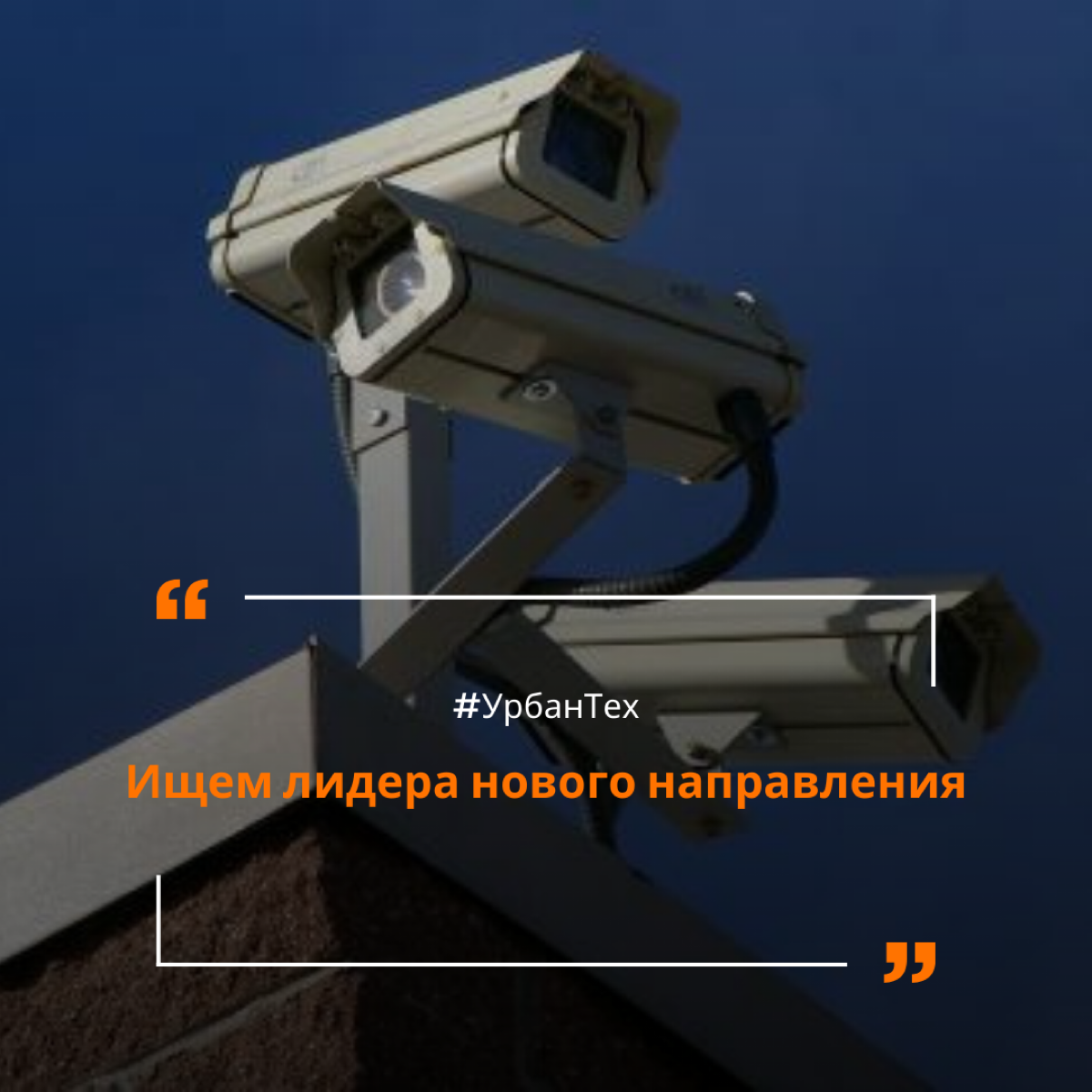 Привет, Сетка!
Ищем директора нового бизнес-юнита (комплексные решения в области видеонаблюдения и видеоаналитики в B2B) в ГК УрбанТех - разработчика, интегратора и оператора цифровых решений в сфере ... | Сетка — социальная сеть от hh.ru