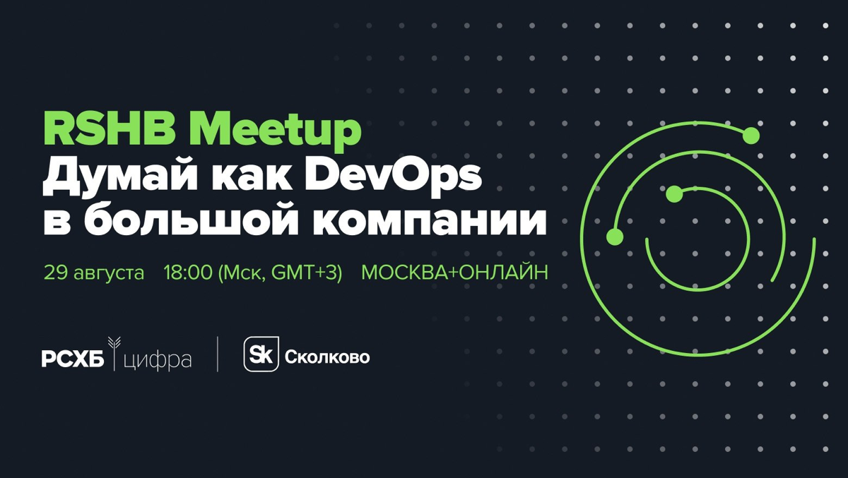 Сегодня в 18:00 МСК начнется RSHB Meetup: Думай как DevOps в большой компании | Сетка — социальная сеть от hh.ru