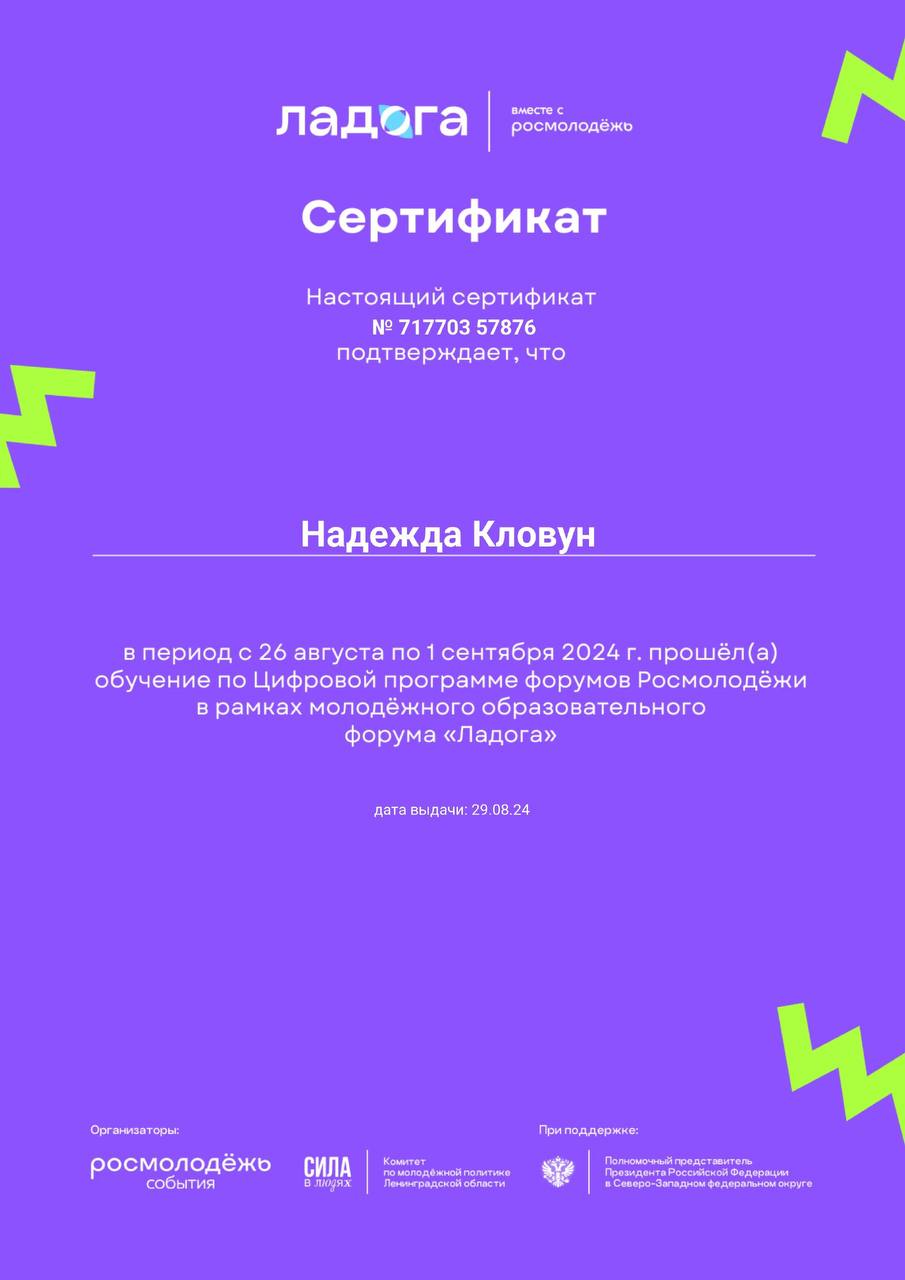 Уже получен сертификат)
Интересные спикеры, темы.
#цифроваяпрограмма
#росмолодежь
#ладога
#сертификат | Сетка — социальная сеть от hh.ru