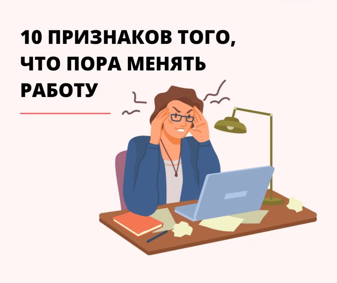 Итак, мы разобрались с частотой смены работы, а при каких условиях и причинах нужно уходить. 
Есть ситуации, когда уход с текущего места работы оправдан и даже необходим | Сетка — социальная сеть от hh.ru