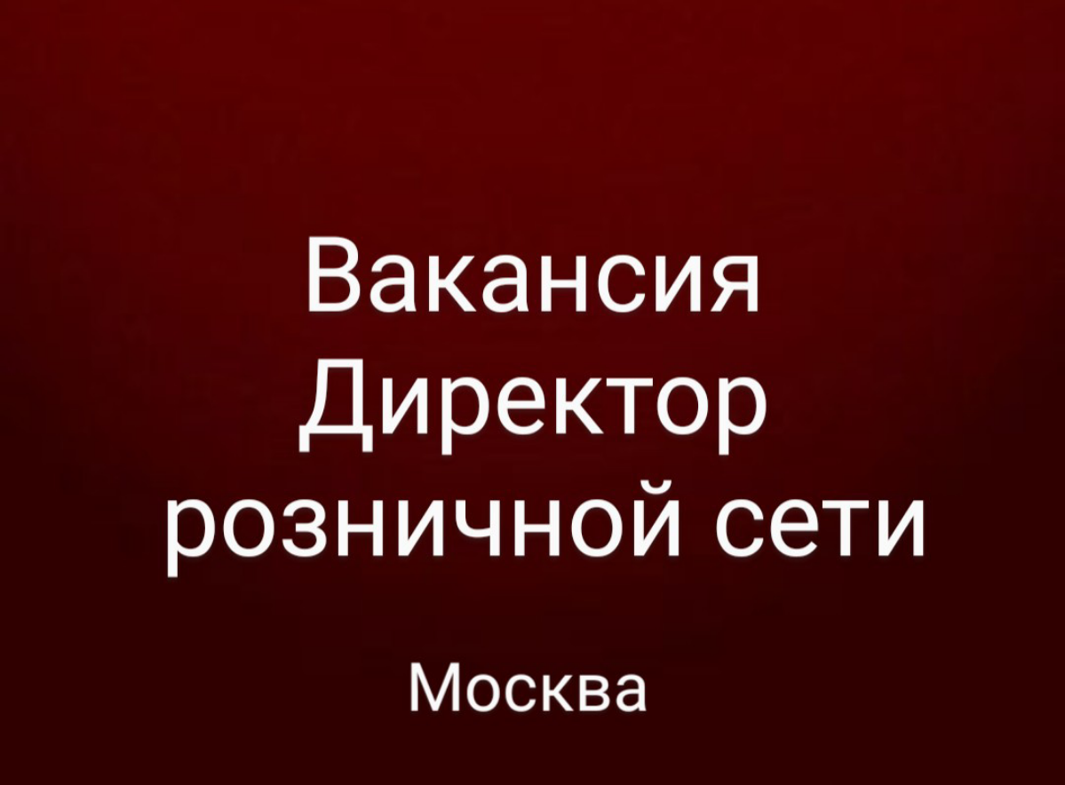 ВАКАНСИЯ
Директор розничной сети
НАШ КЛИЕНТ: розничная сеть по продаже товаров для дома (премиум сегмент)
НАШИ ОЖИДАНИЯ:
Высшее образование предпочтительно в области экономики, менеджмента, маркетинга... | Сетка — социальная сеть от hh.ru