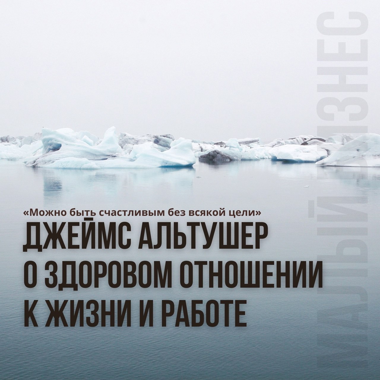 Джеймс Альтушер о здоровом отношении к жизни и работе 
Читайте в карточках 🔻
#Саморазвитие | Сетка — социальная сеть от hh.ru