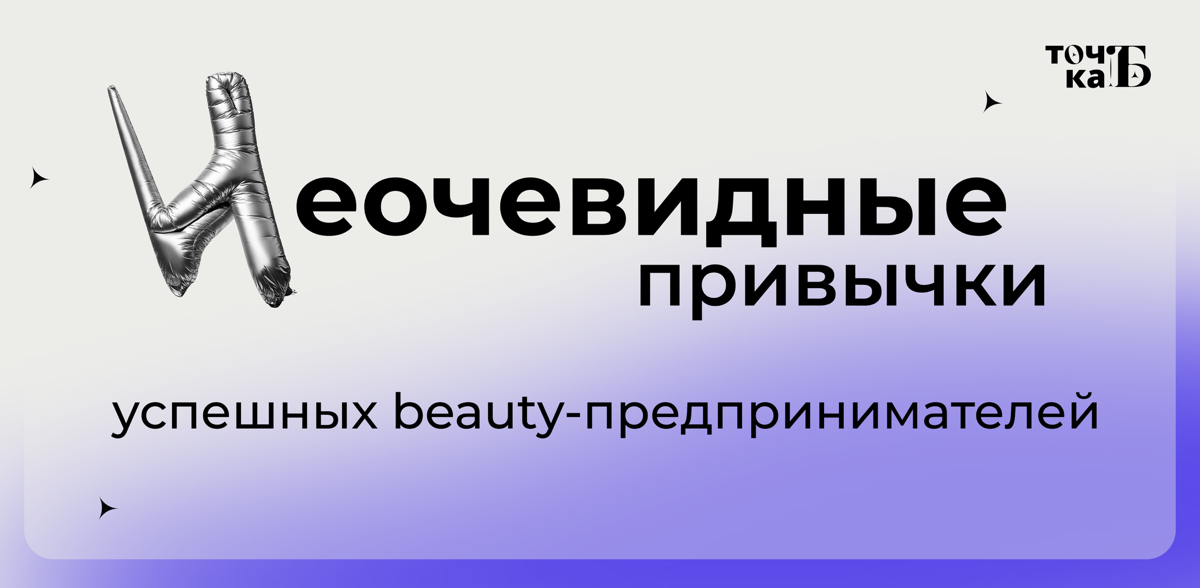 Неочевидные привычки, которые помогут beauty-предпринимателю | Сетка — социальная сеть от hh.ru