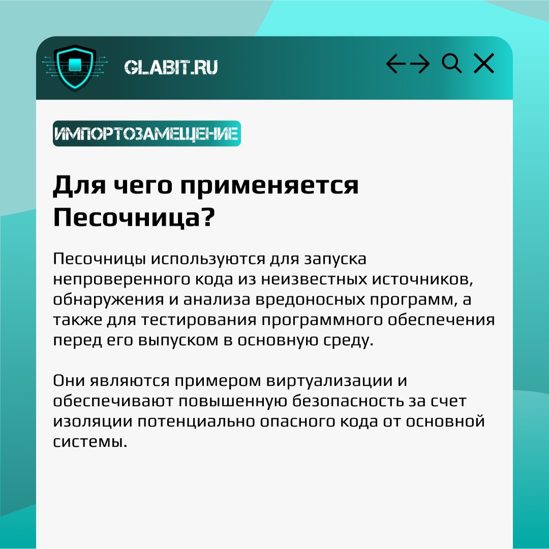 ↗️↙️ Снизить вероятность заражения вирусами можно с помощью внедрения в систему песочницы. Что это, как используется и какие отечественные решения представлены на рынке, читайте в карточках | Сетка — социальная сеть от hh.ru