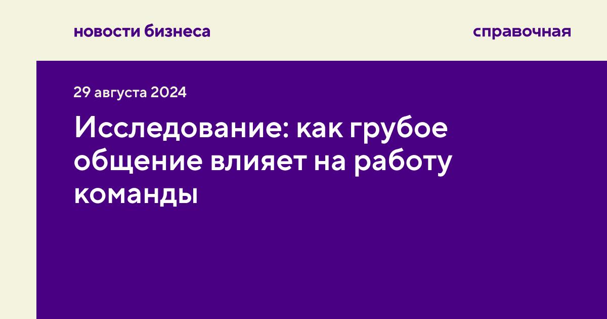 Даже незначительная грубость на работе снижает эффективность команды, следует из нового совместного исследования учёных из университетов США и Израиля | Сетка — социальная сеть от hh.ru