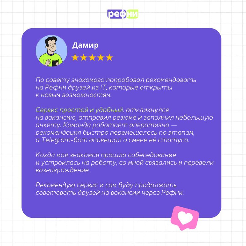 Рекомендовать на Рефни может каждый | Сетка — социальная сеть от hh.ru