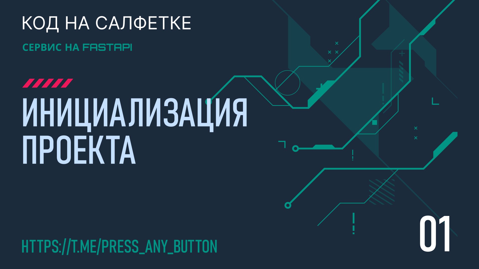 FastAPI 1. Инициализация проекта
Автор: Иван Ашихмин
В этой статье начнём изучение фреймворка FastAPI, познакомимся с Poetry и инициализируем проект | Сетка — социальная сеть от hh.ru