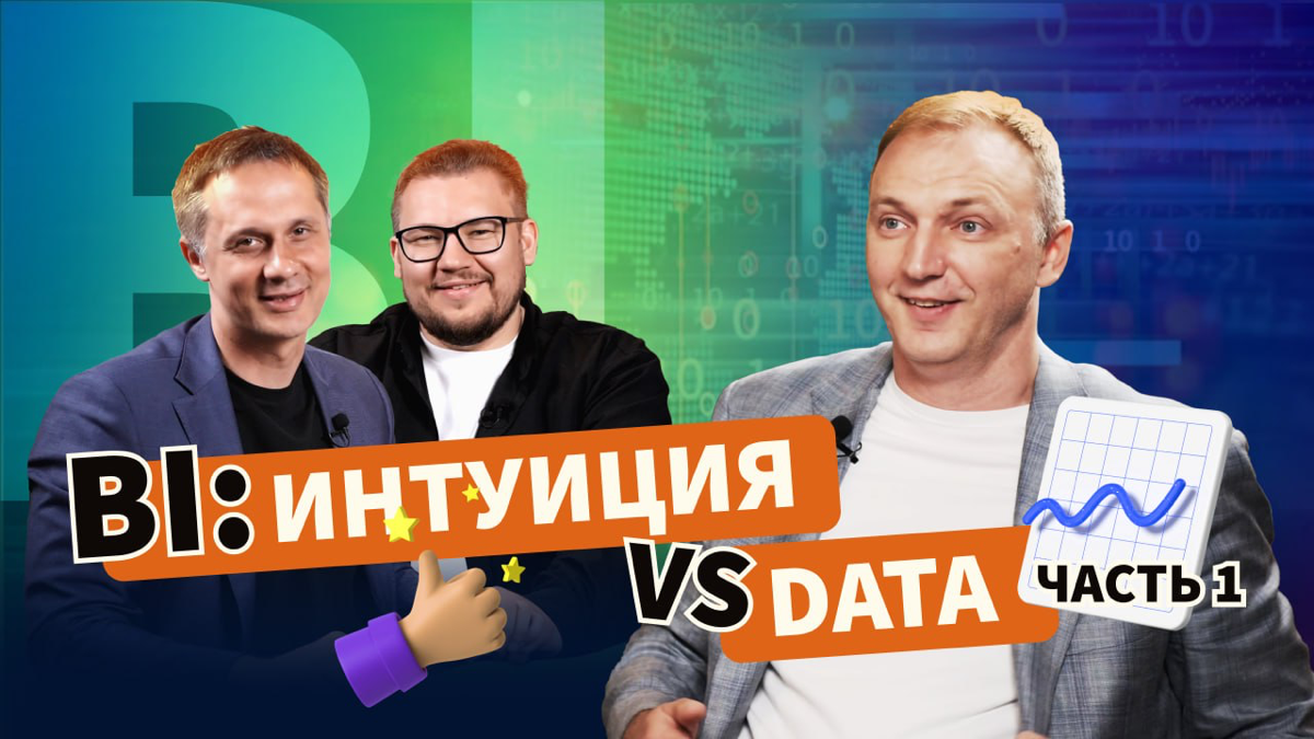 BI : ИНТУИЦИЯ VS DATA | Сетка — социальная сеть от hh.ru