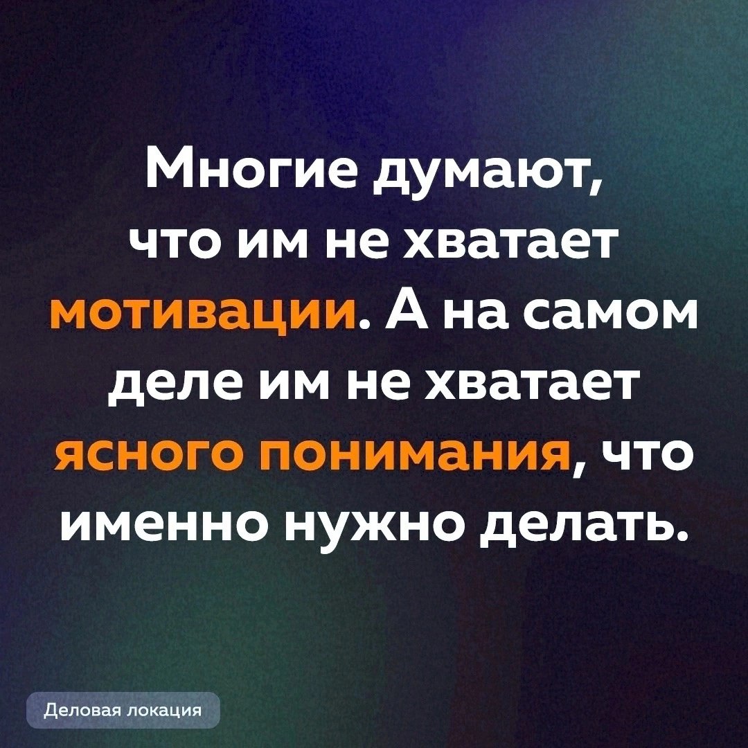 Ясное понимание - главный элемент продвижения в любом деле ☑️
#Маркетинг | Сетка — социальная сеть от hh.ru
