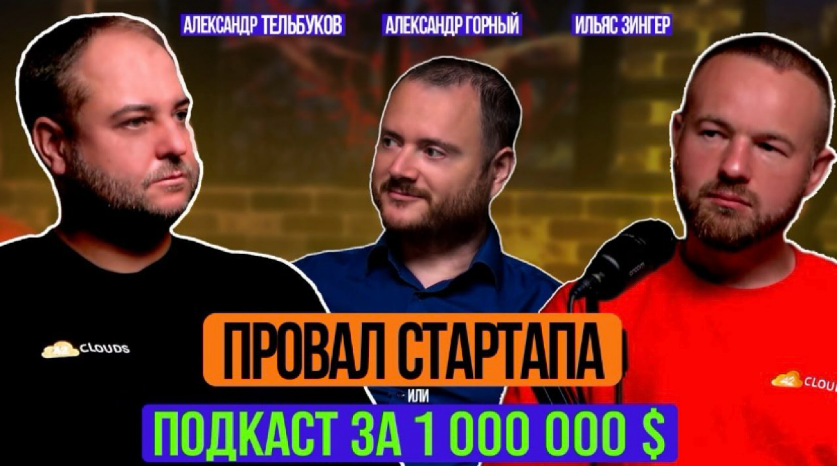 На YouTube вышел классный подкаст — история провала стартапа | Сетка — социальная сеть от hh.ru