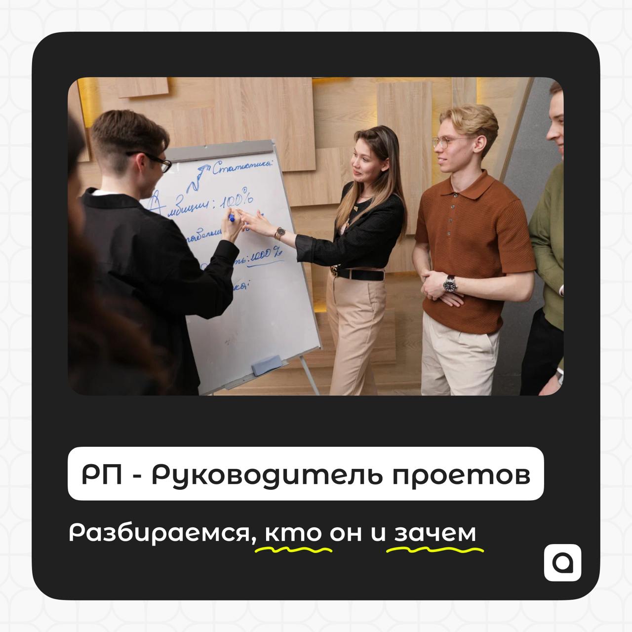 Гений, филантроп и лидирующее звено команды…
Кто же он?
Руководитель проекта!
Да-да, без такого человека невозможно обойтись, если речь идёт о проектной работе | Сетка — социальная сеть от hh.ru