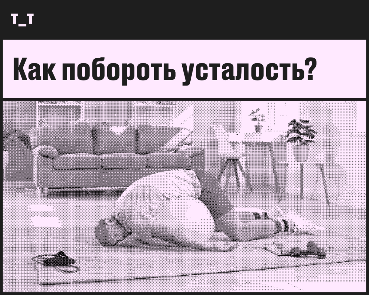 Усталость пройдёт раз и навсегда, если… | Сетка — социальная сеть от hh.ru