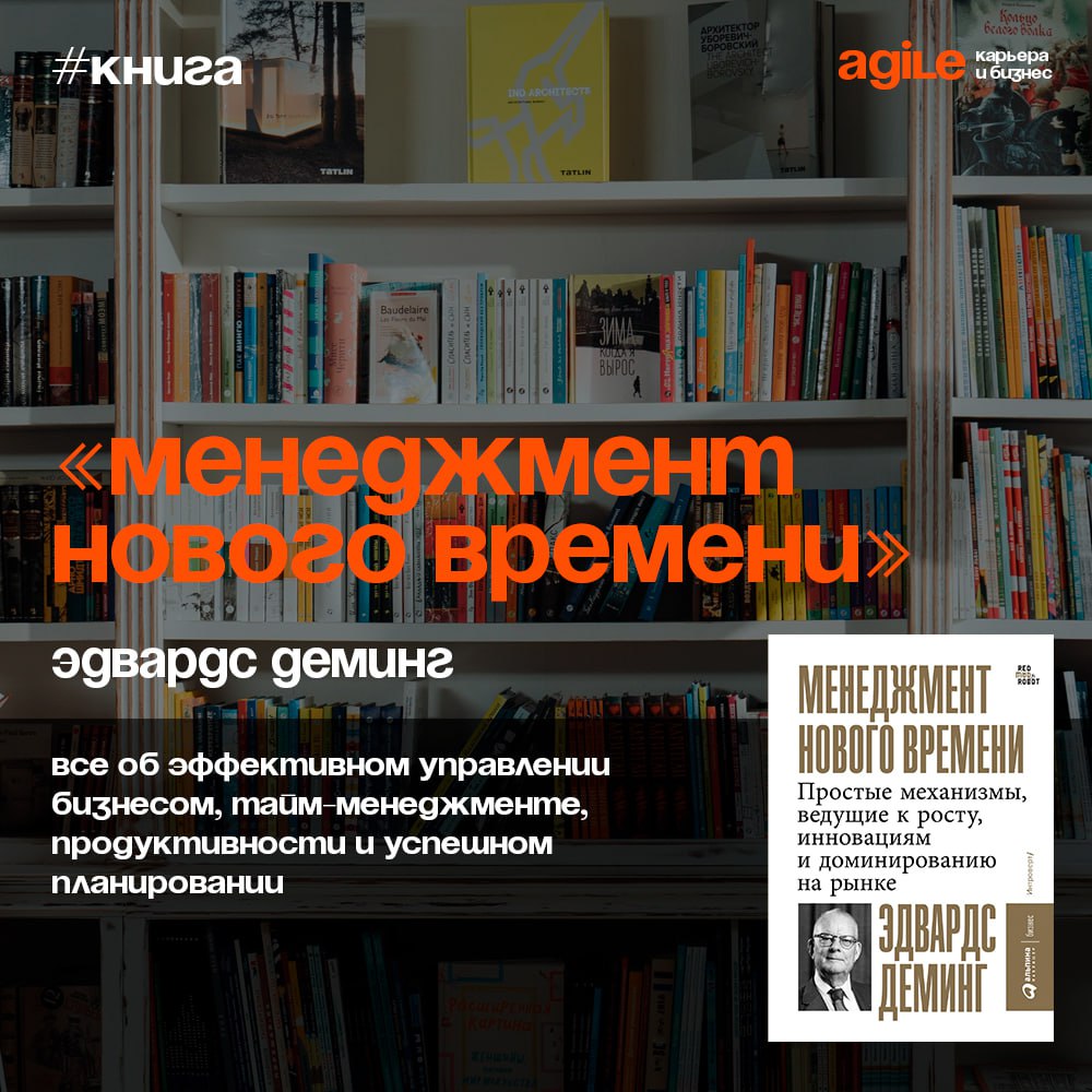 📚 «Менеджмент нового времени»
Доктор Деминг - гуру менеджмента XX века, представил в этой книге теорию глубинных знаний, которая могла бы вывести из кризиса не только компанию, но и целую страну | Сетка — социальная сеть от hh.ru