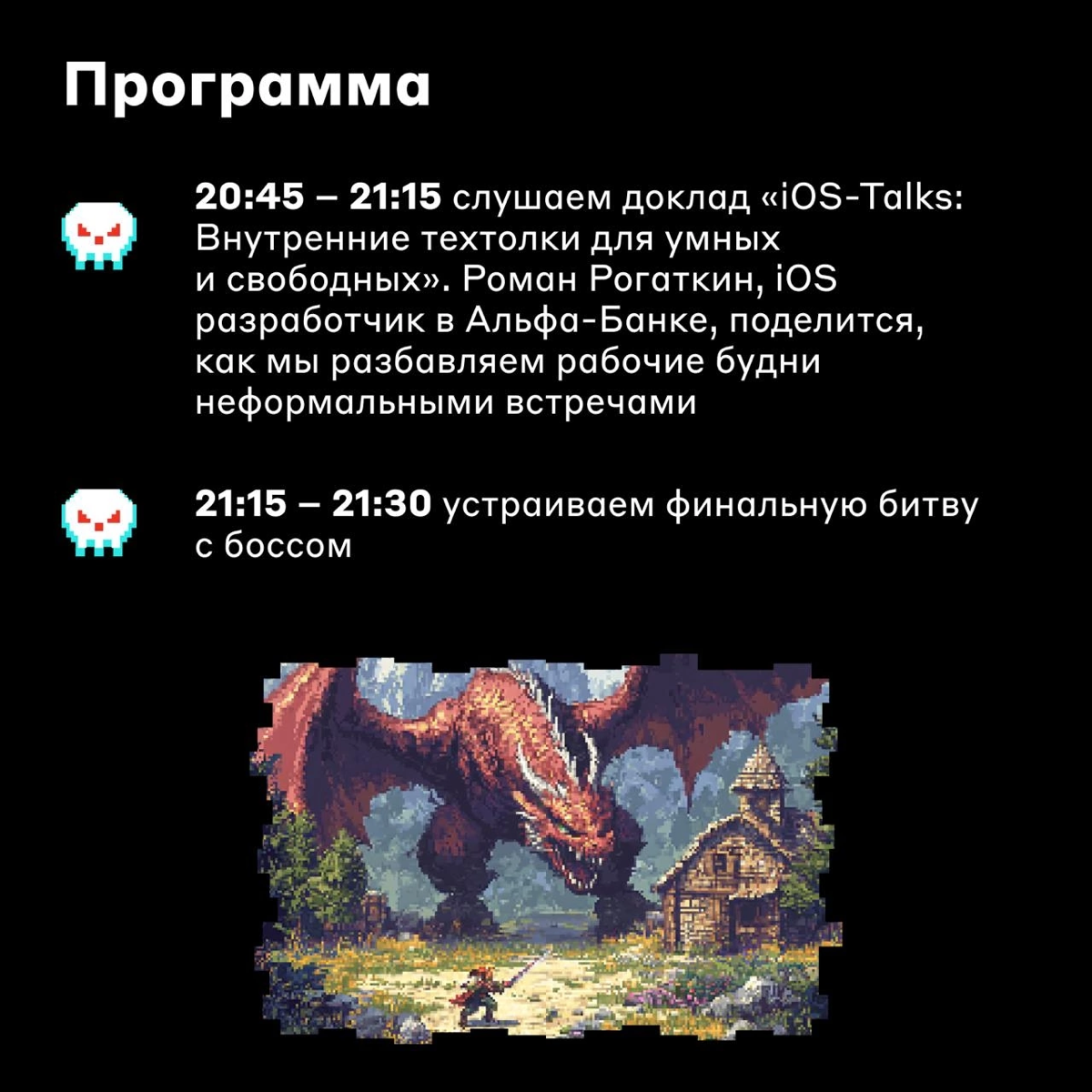 IT-приключения зовут 🐉
6 сентября встречаемся на митапе Alfa Mobile D&D Party | Сетка — социальная сеть от hh.ru