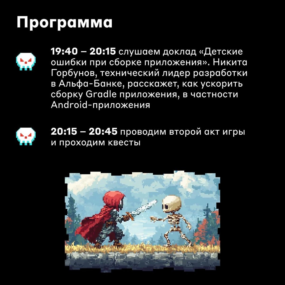 IT-приключения зовут 🐉
6 сентября встречаемся на митапе Alfa Mobile D&D Party | Сетка — социальная сеть от hh.ru