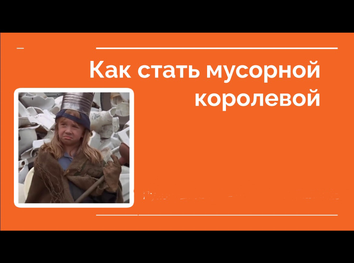 Со стороны кажется, что мы сидим вокруг кучи мусора, но на самом деле мы на эко-тренинге, который организовали мои неравнодушные коллеги Настя и Геля) 
Геля делилась своим опытом, как пришла к сортиро... | Сетка — социальная сеть от hh.ru