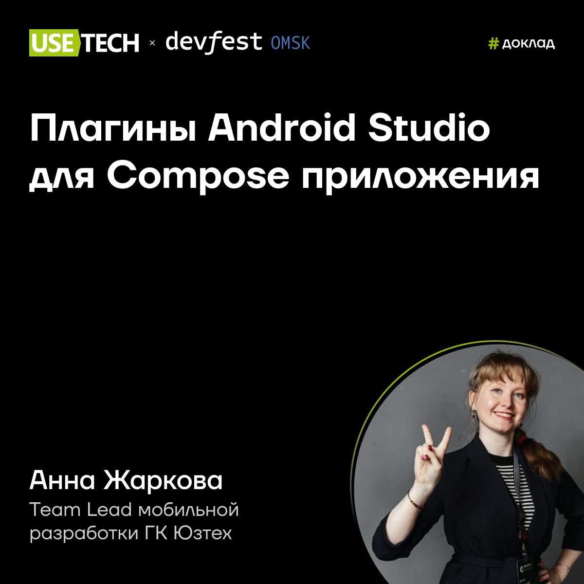 🤩 Анна Жаркова — спикер DevFest 2024
5-8 сентября ИТ-сообщество собирается в Омске на ежегодной конференции DevFest 💚 От ГК Юзтех едет наш прекрасный лид мобильной разработки Анна Жаркова | Сетка — социальная сеть от hh.ru