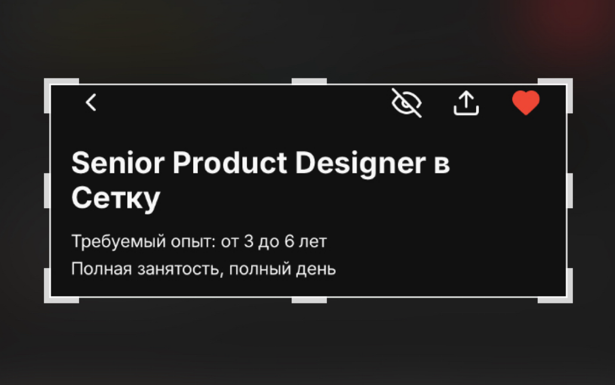 Хочу-хочу-хочууу в Сетку!!! 🤩 | Сетка — социальная сеть от hh.ru