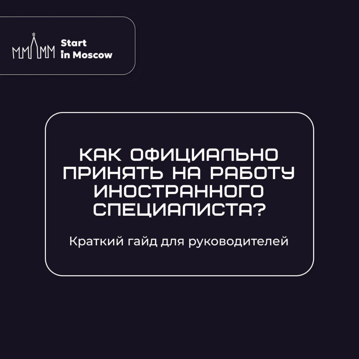 Если хочешь принять на работу иностранца, то это для тебя | Сетка — социальная сеть от hh.ru
