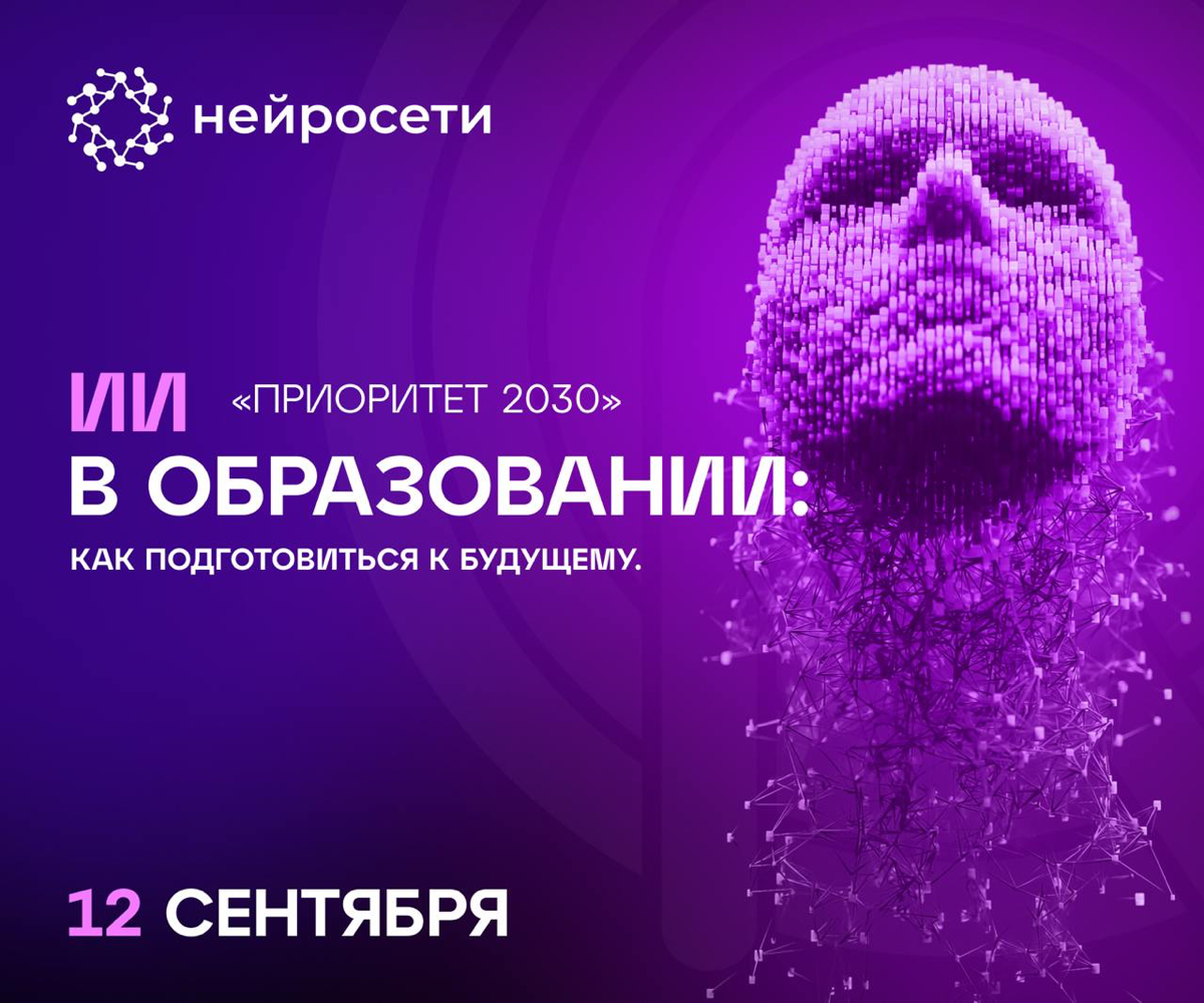 ИИ в образовании: как подготовиться к будущему. «Приоритет 2030» | Сетка — социальная сеть от hh.ru