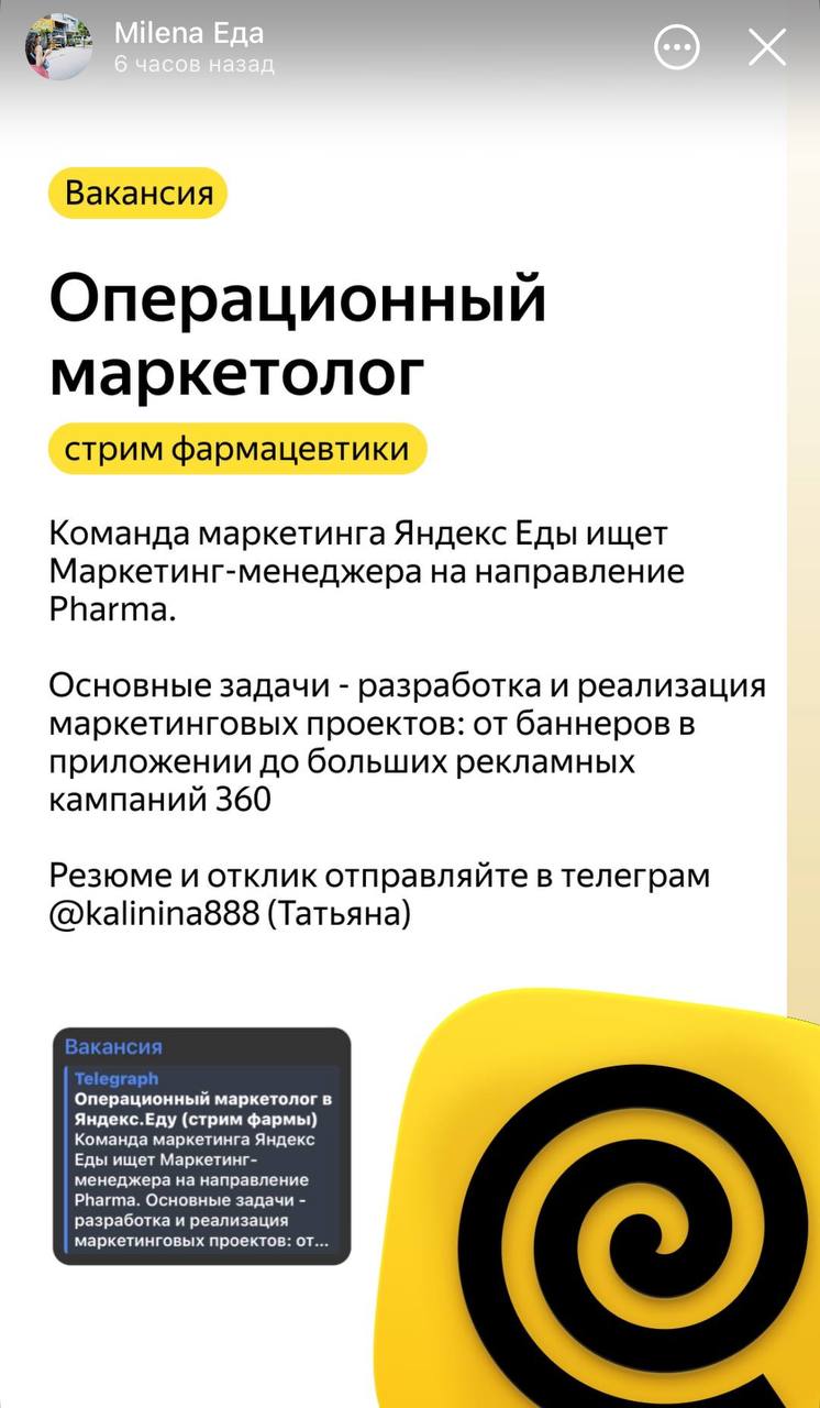 Ну и зайдем на поле каналов про вакансии в фарме. Там вы такое не найдете. Супер-пупер эксклюзив. 
Сценарий доставки лекарств в Eде/Деливери топчик. Яндекс как работодатель в рекламе не нуждается | Сетка — социальная сеть от hh.ru