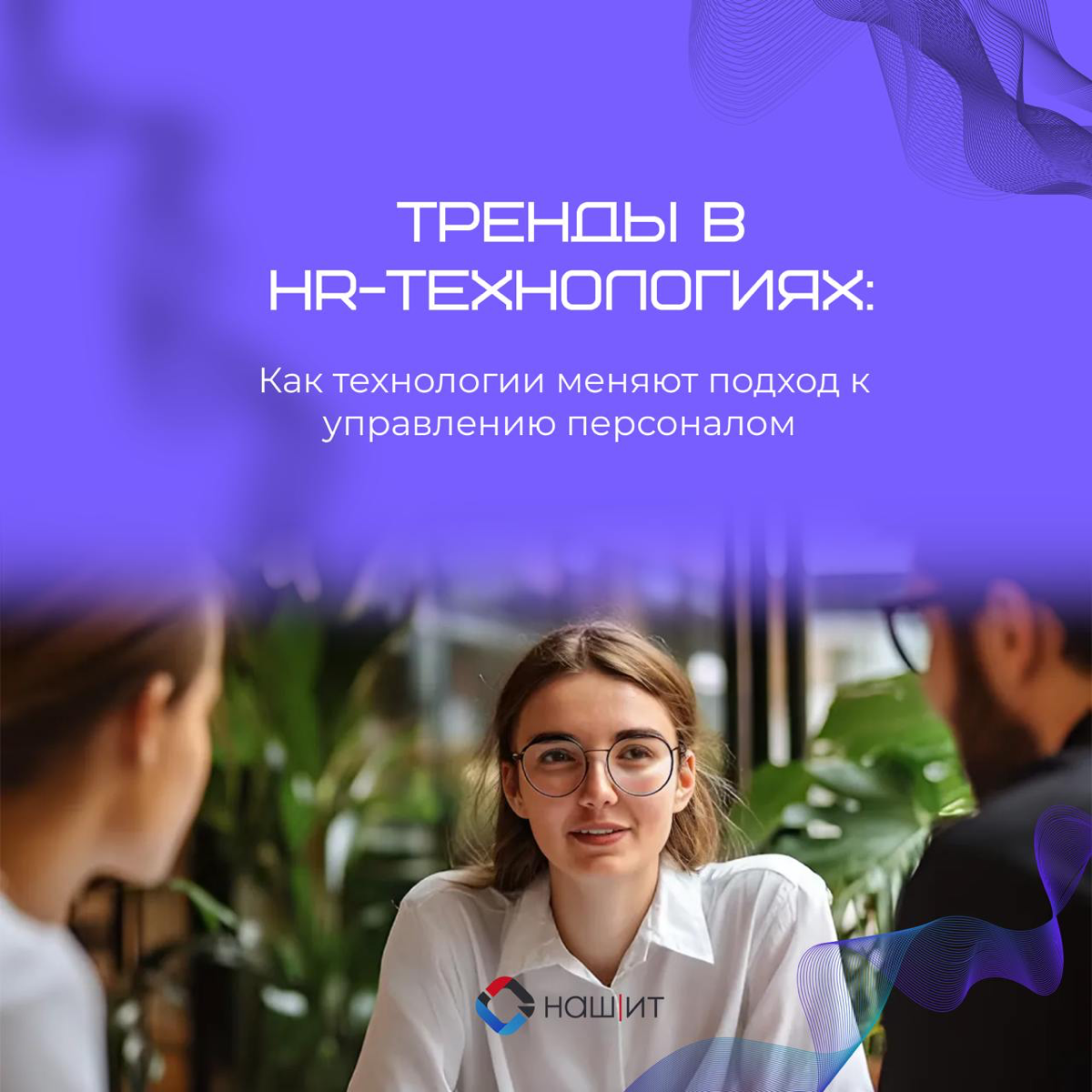 🟣 HR-технологии — это технологии, которые используются для управления персоналом | Сетка — социальная сеть от hh.ru