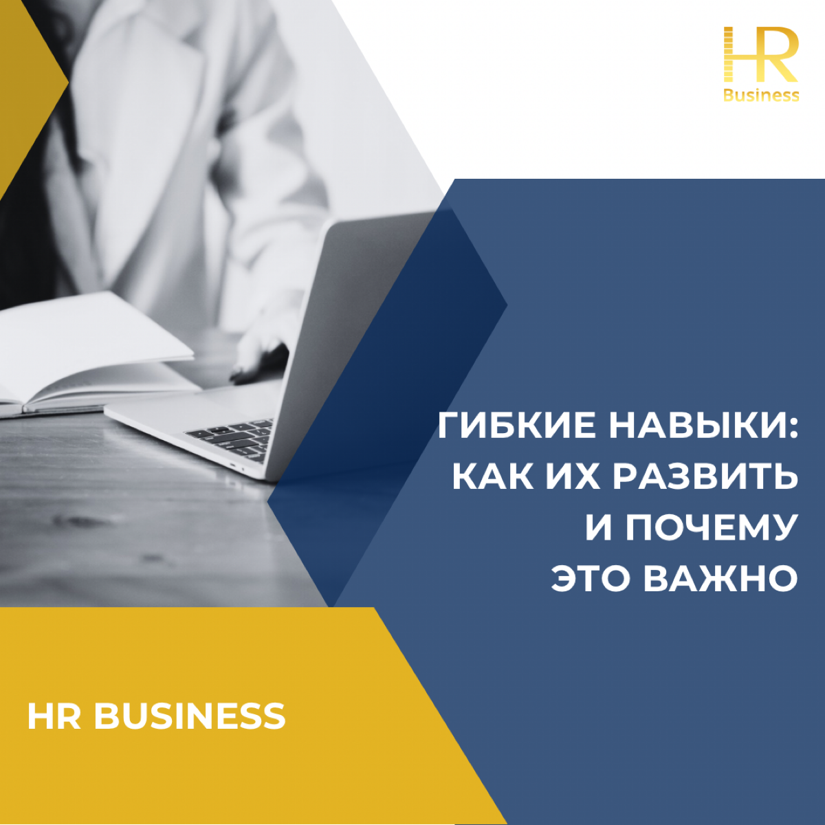 Гибкие навыки: как их развить и почему это важно | Сетка — социальная сеть от hh.ru