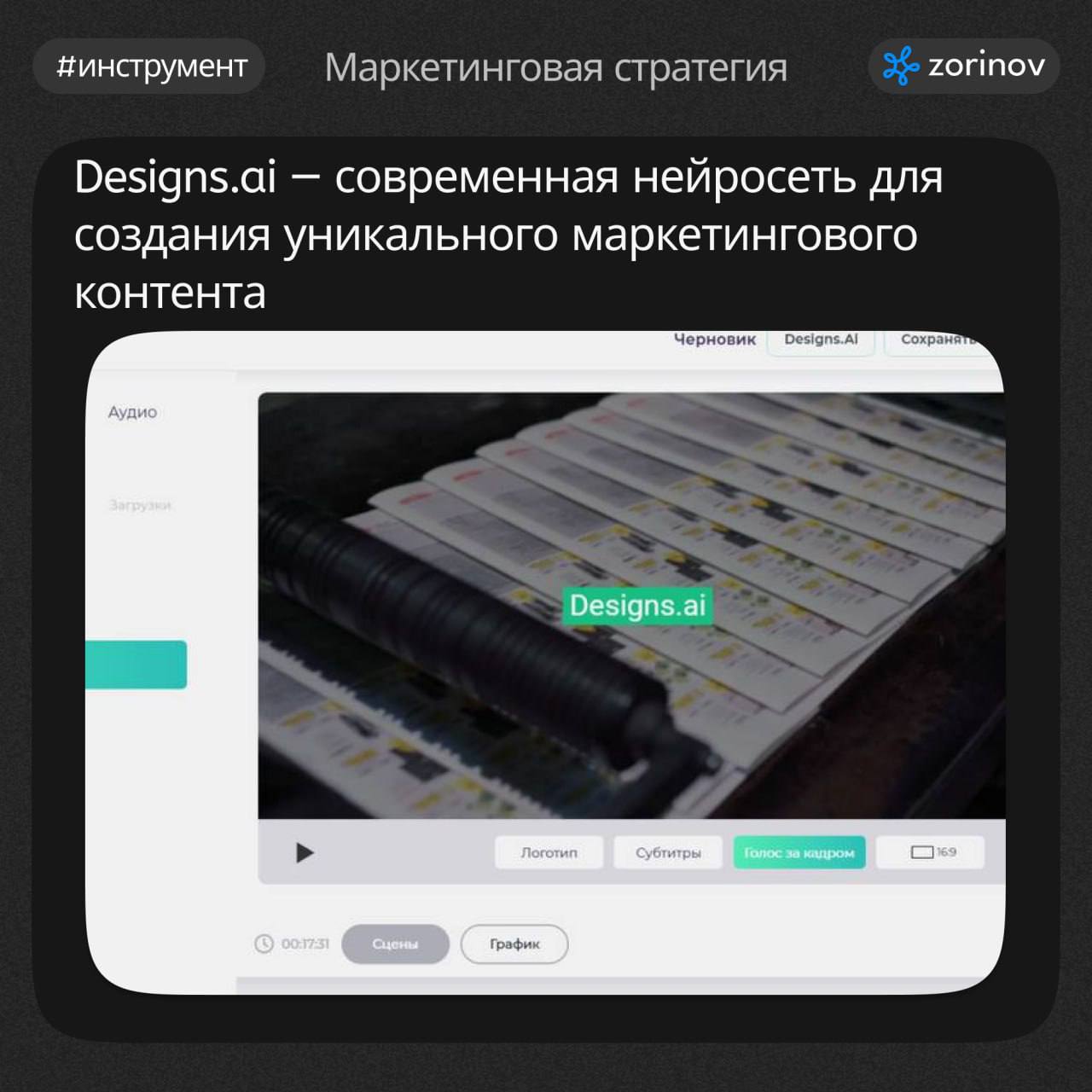 #инструмент 
📊 Желаете поднять вашу маркетинговую стратегию на новый уровень? Взгляните на Designs.ai — современную нейросеть для создания уникального маркетингового контента | Сетка — социальная сеть от hh.ru