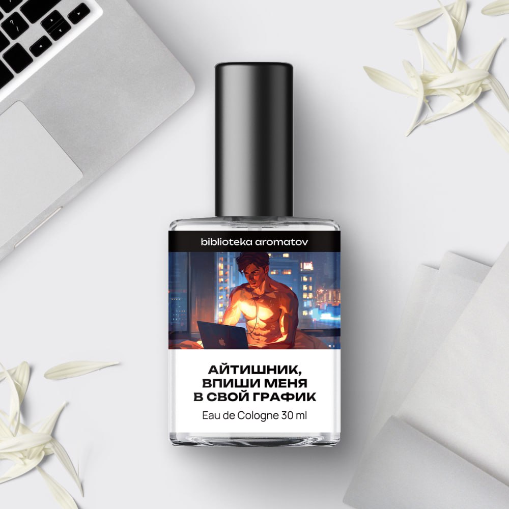 Реальный одеколон 🌝
Заметили, как быстро поменялось отношение к айтишникам? Теперь они не кажутся странного вида социальными аутсайдерами | Сетка — социальная сеть от hh.ru