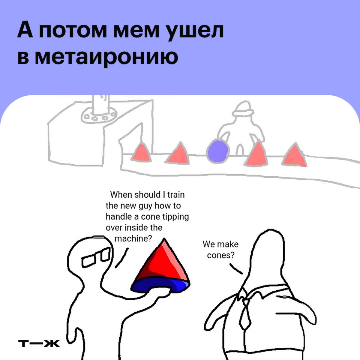 А вы знаете, что каждый популярный мем имеет свое значение и свою историю?
Сама я часто использую мемы в контенте - очень люблю с их помощью снять серьёзность ситуации, показать подписчикам "жизу" или... | Сетка — социальная сеть от hh.ru