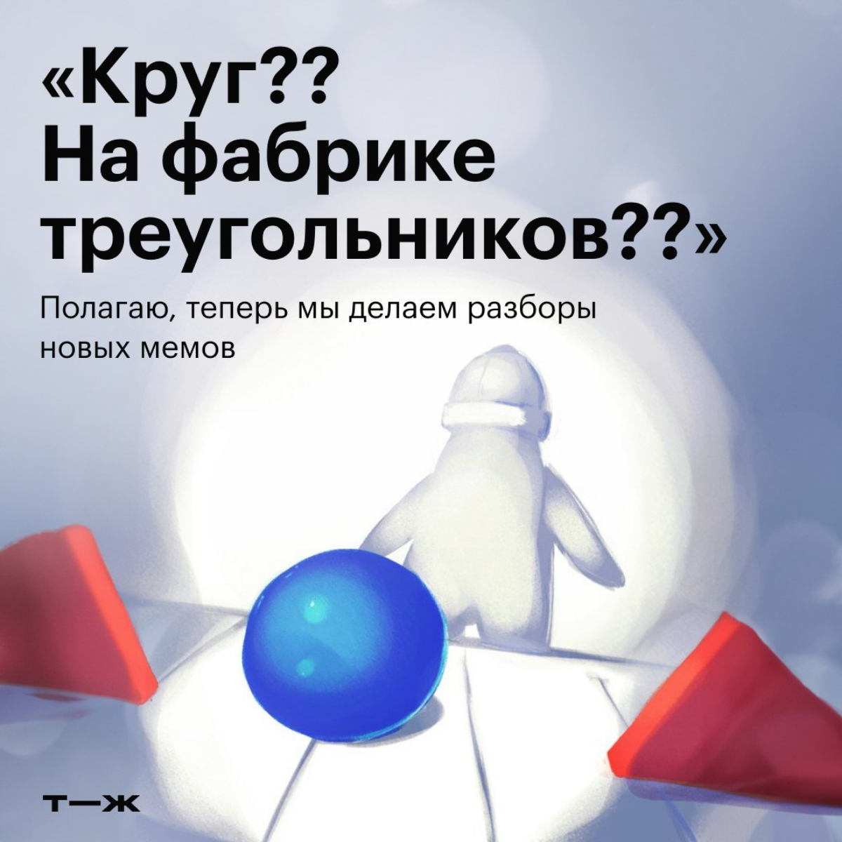А вы знаете, что каждый популярный мем имеет свое значение и свою историю?
Сама я часто использую мемы в контенте - очень люблю с их помощью снять серьёзность ситуации, показать подписчикам "жизу" или... | Сетка — социальная сеть от hh.ru