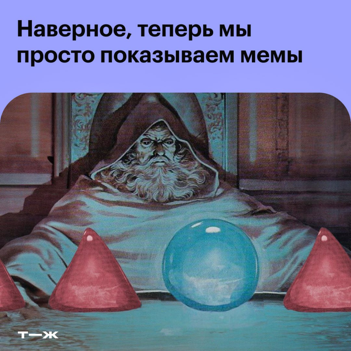 А вы знаете, что каждый популярный мем имеет свое значение и свою историю?
Сама я часто использую мемы в контенте - очень люблю с их помощью снять серьёзность ситуации, показать подписчикам "жизу" или... | Сетка — социальная сеть от hh.ru